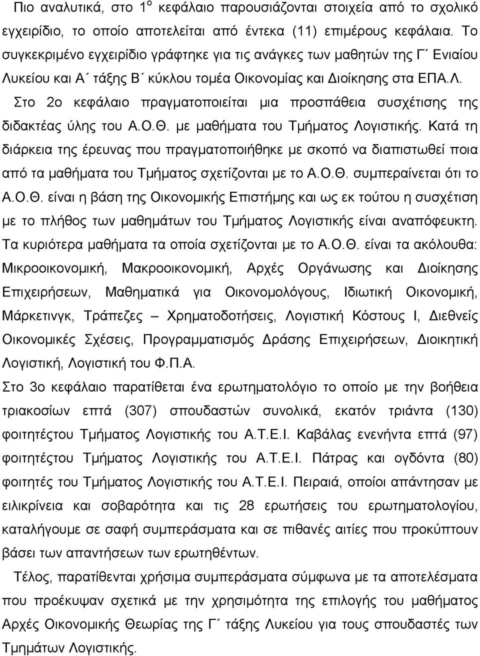 Ο.Θ. με μαθήματα του Τμήματος Λογιστικής. Κατά τη διάρκεια της έρευνας που πραγματοποιήθηκε με σκοπό να διαπιστωθεί ποια από τα μαθήματα του Τμήματος σχετίζονται με το Α.Ο.Θ. συμπεραίνεται ότι το Α.Ο.Θ. είναι η βάση της Οικονομικής Επιστήμης και ως εκ τούτου η συσχέτιση με το πλήθος των μαθημάτων του Τμήματος Λογιστικής είναι αναπόφευκτη.