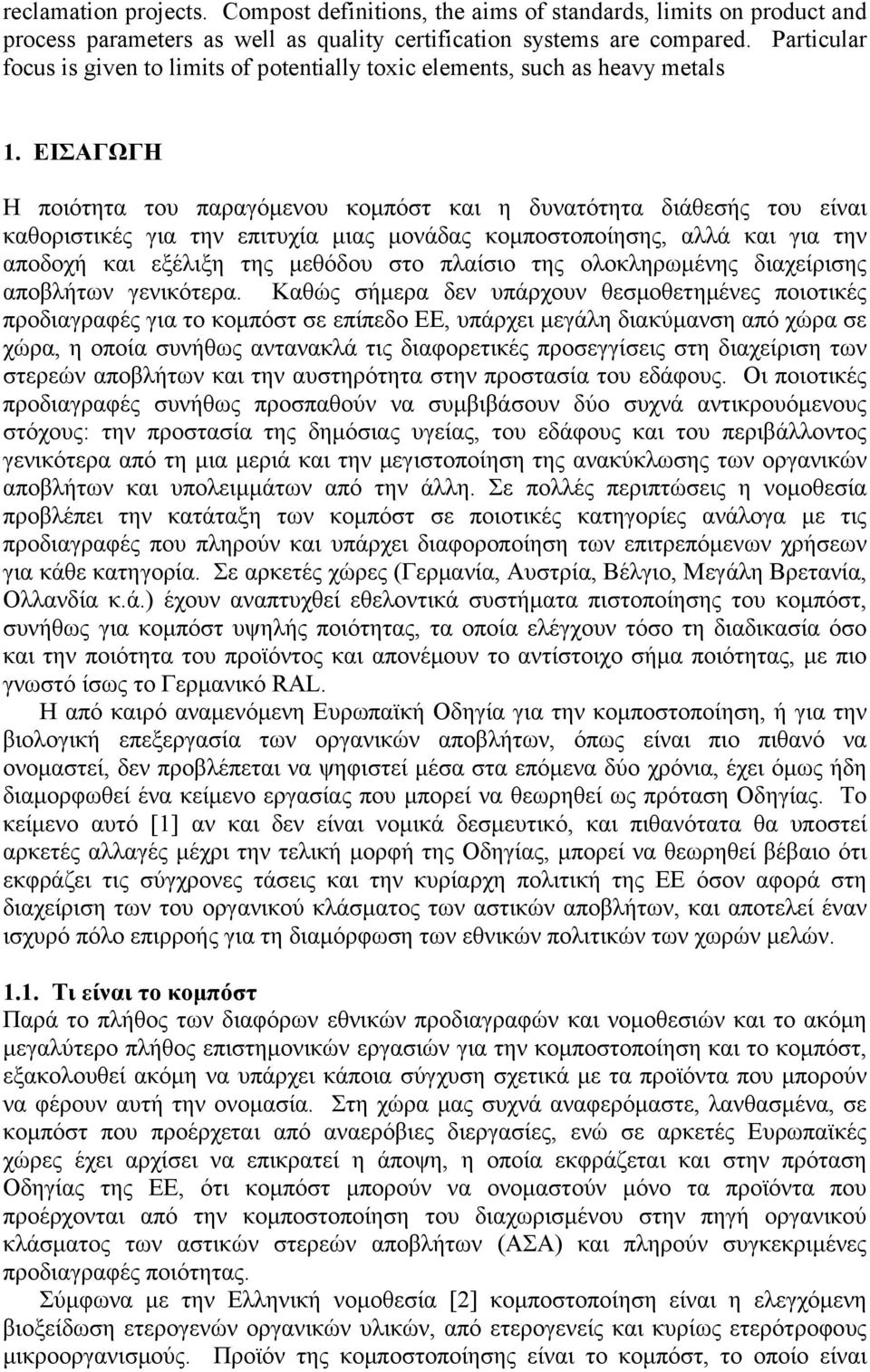 ΕΙΣΑΓΩΓΗ Η ποιότητα του παραγόμενου κομπόστ και η δυνατότητα διάθεσής του είναι καθοριστικές για την επιτυχία μιας μονάδας κομποστοποίησης, αλλά και για την αποδοχή και εξέλιξη της μεθόδου στο