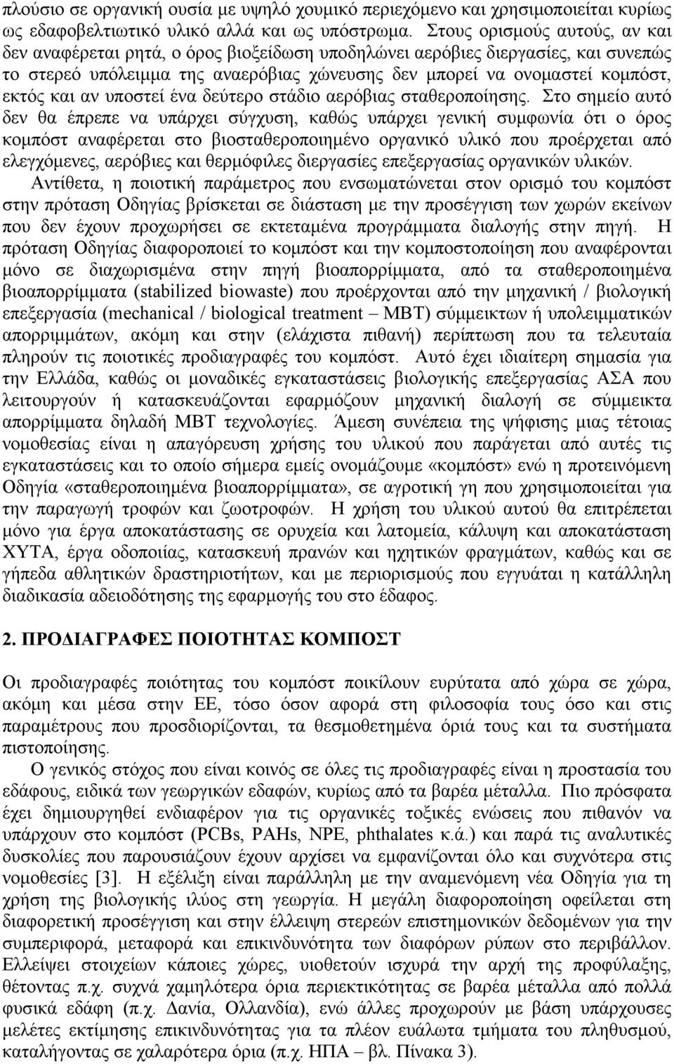 αν υποστεί ένα δεύτερο στάδιο αερόβιας σταθεροποίησης.