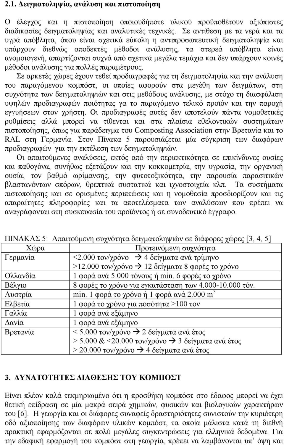 απαρτίζονται συχνά από σχετικά μεγάλα τεμάχια και δεν υπάρχουν κοινές μέθοδοι ανάλυσης για πολλές παραμέτρους.