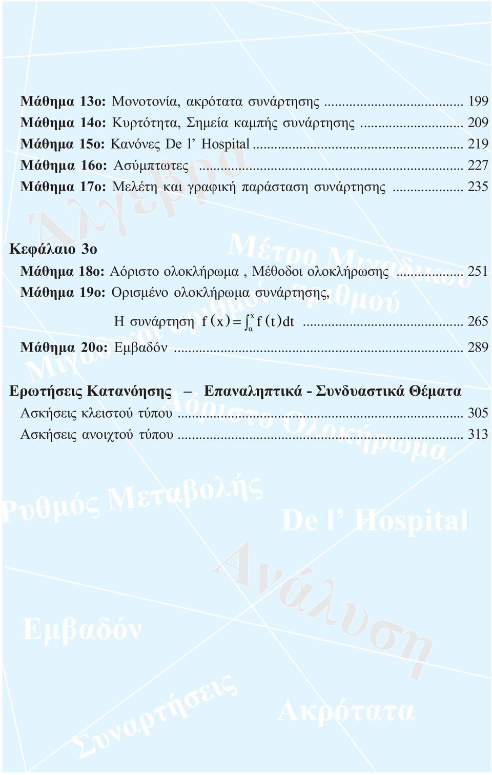 .. 35 Κεφάλαιο 3ο Μάθηµα 8ο: Αόριστο ολοκλήρωµα, Μέθοδοι ολοκλήρωσης.