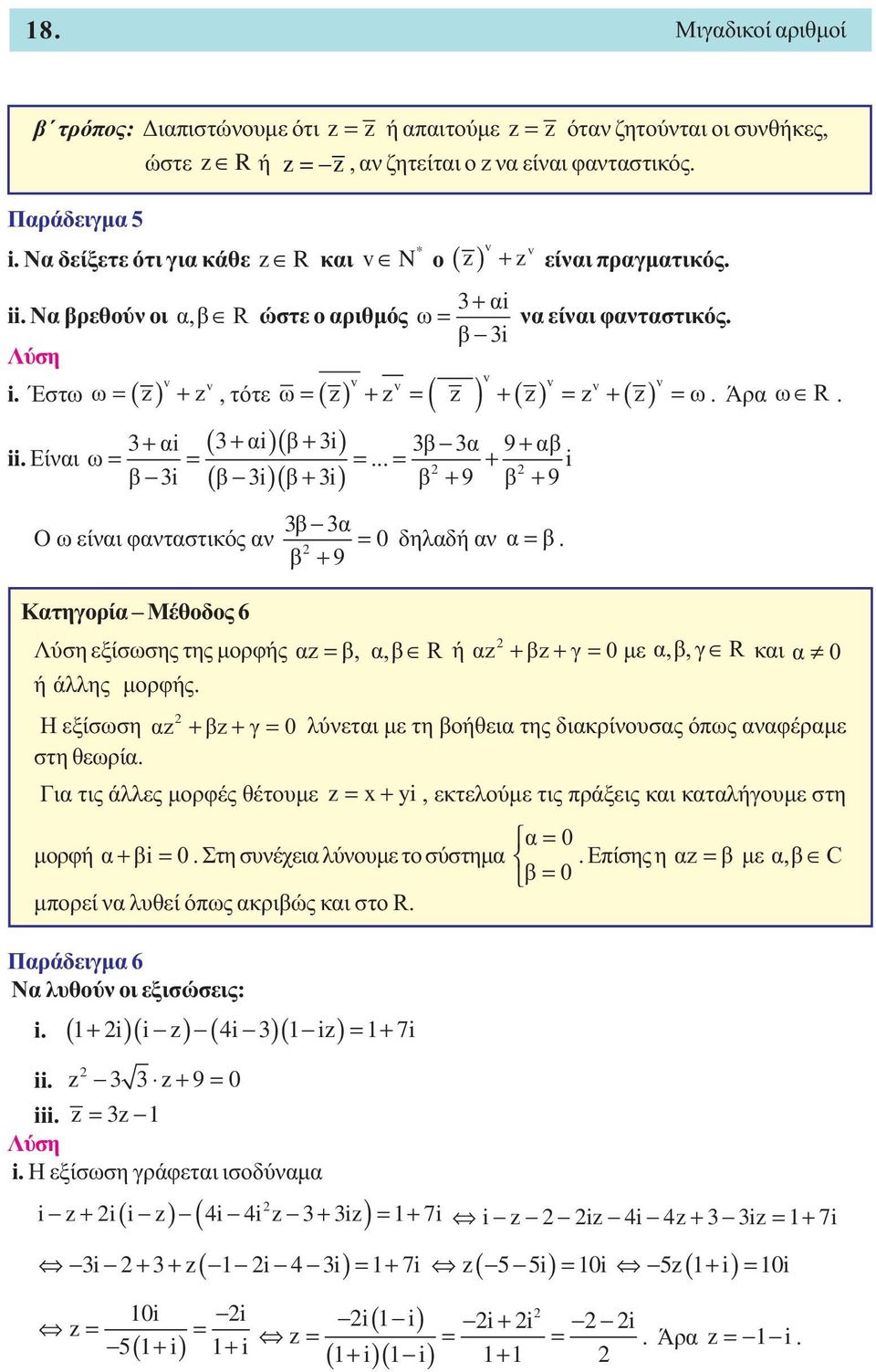 Έστω ( ) v v ω z z v v v ω= z + z = z + z = z + z = ω. Άρα ω R. ( )( ) ( )( ) 3 + αi 3 + αi β + 3i 3β 3α 9 + αβ ii. Είναι ω = = =.