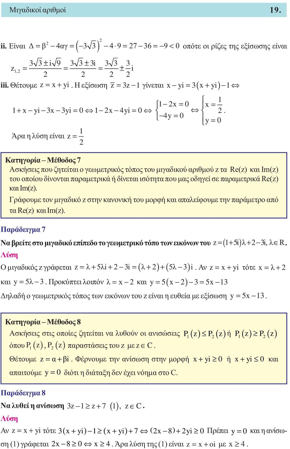 4y = 0 y = 0 Κατηγορία Μέθοδος 7 Ασκήσεις που ζητείται ο γεωµετρικός τόπος του µιγαδικού αριθµού z τα Re(z) και Im(z) του οποίου δίνονται παραµετρικά ή δίνεται ισότητα που µας οδηγεί σε παραµετρικά