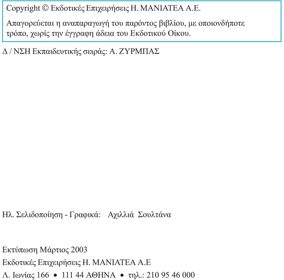 Α.Ε. Απαγορεύεται η αναπαραγωγή του παρόντος βιβλίου, µε οποιονδήποτε τρόπο, χωρίς την