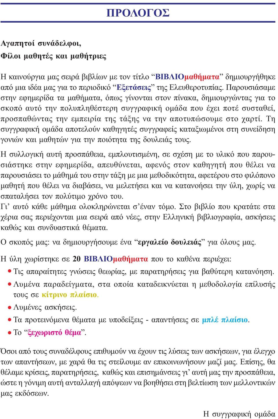 την αποτυπώσουµε στο χαρτί. Τη συγγραφική οµάδα αποτελούν καθηγητές συγγραφείς καταξιωµένοι στη συνείδηση γονιών και µαθητών για την ποιότητα της δουλειάς τους.