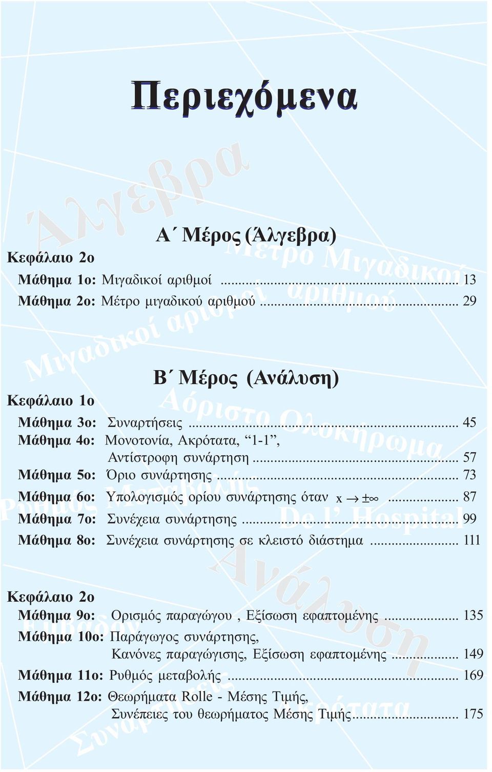 .. 87 Μάθηµα 7ο: Συνέχεια συνάρτησης... 99 Μάθηµα 8ο: Συνέχεια συνάρτησης σε κλειστό διάστηµα... Κεφάλαιο ο Μάθηµα 9ο: Ορισµός παραγώγου, Εξίσωση εφαπτοµένης.