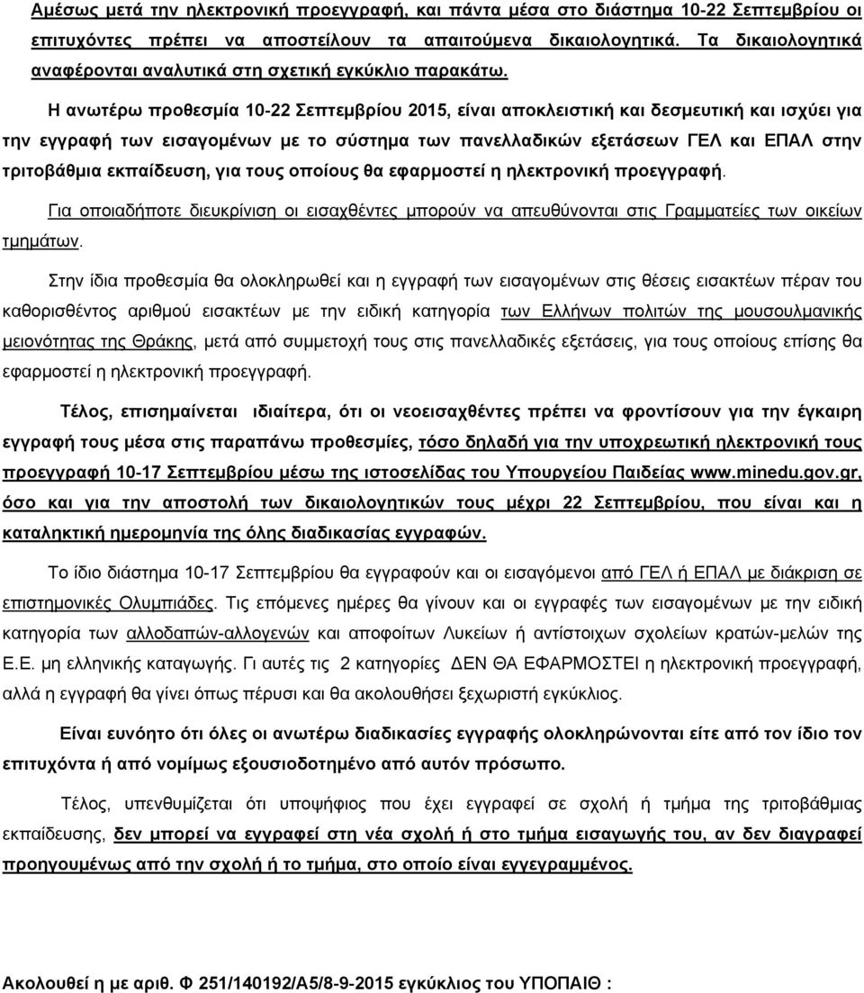 Η ανωτέρω προθεσμία 10-22 Σεπτεμβρίου 2015, είναι αποκλειστική και δεσμευτική και ισχύει για την εγγραφή των εισαγομένων με το σύστημα των πανελλαδικών εξετάσεων ΓΕΛ και ΕΠΑΛ στην τριτοβάθμια