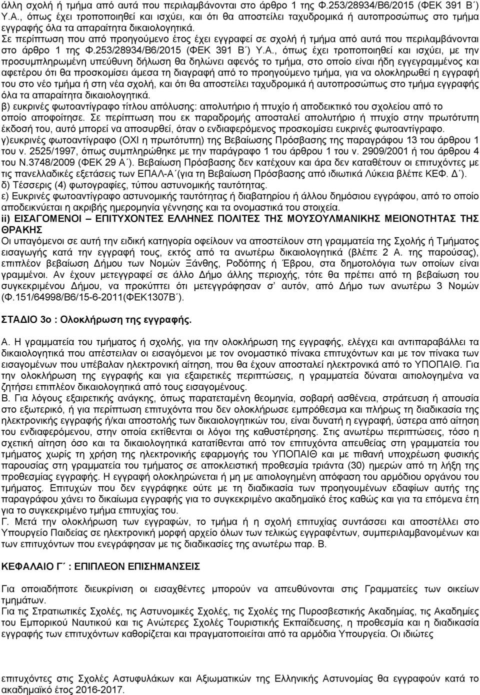 Σε περίπτωση που από προηγούμενο έτος έχει εγγραφεί σε σχολή ή τμήμα από αυτά που περιλαμβάνονται στο άρθρο 1 της Φ.253/28934/Β6/2015 (ΦΕΚ 391 Β ) Υ.Α.
