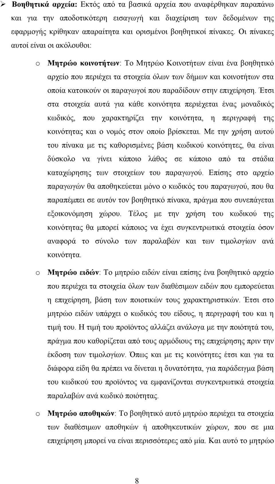 Οι πίνακες αυτοί είναι οι ακόλουθοι: o Μητρώο κοινοτήτων: Το Μητρώο Κοινοτήτων είναι ένα βοηθητικό αρχείο που περιέχει τα στοιχεία όλων των δήμων και κοινοτήτων στα οποία κατοικούν οι παραγωγοί που