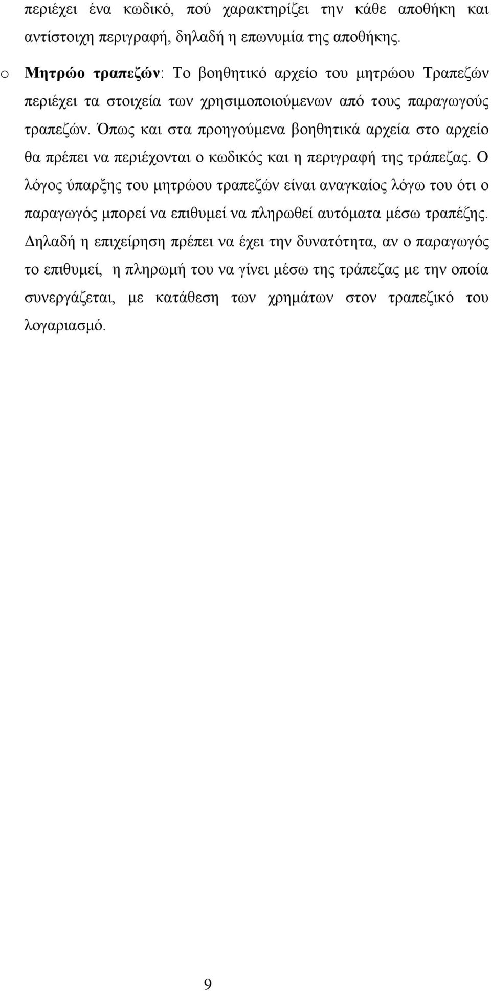 Όπως και στα προηγούμενα βοηθητικά αρχεία στο αρχείο θα πρέπει να περιέχονται ο κωδικός και η περιγραφή της τράπεζας.