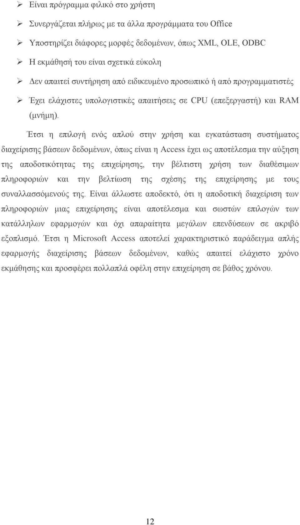 Έτσι η επιλογή ενός απλού στην χρήση και εγκατάσταση συστήματος διαχείρισης βάσεων δεδομένων, όπως είναι η Access έχει ως αποτέλεσμα την αύξηση της αποδοτικότητας της επιχείρησης, την βέλτιστη χρήση