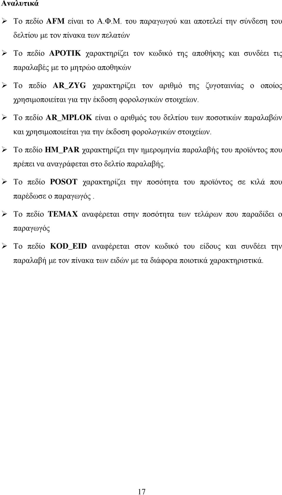 χαρακτηρίζει τον αριθμό της ζυγοταινίας ο οποίος χρησιμοποιείται για την έκδοση φορολογικών στοιχείων.