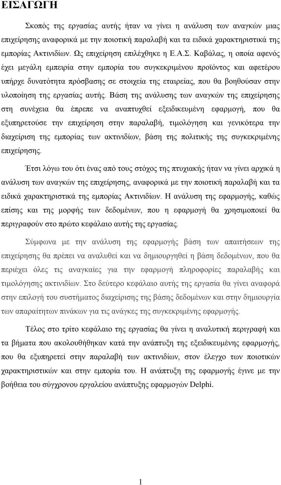 Καβάλας, η οποία αφενός έχει μεγάλη εμπειρία στην εμπορία του συγκεκριμένου προϊόντος και αφετέρου υπήρχε δυνατότητα πρόσβασης σε στοιχεία της εταιρείας, που θα βοηθούσαν στην υλοποίηση της εργασίας