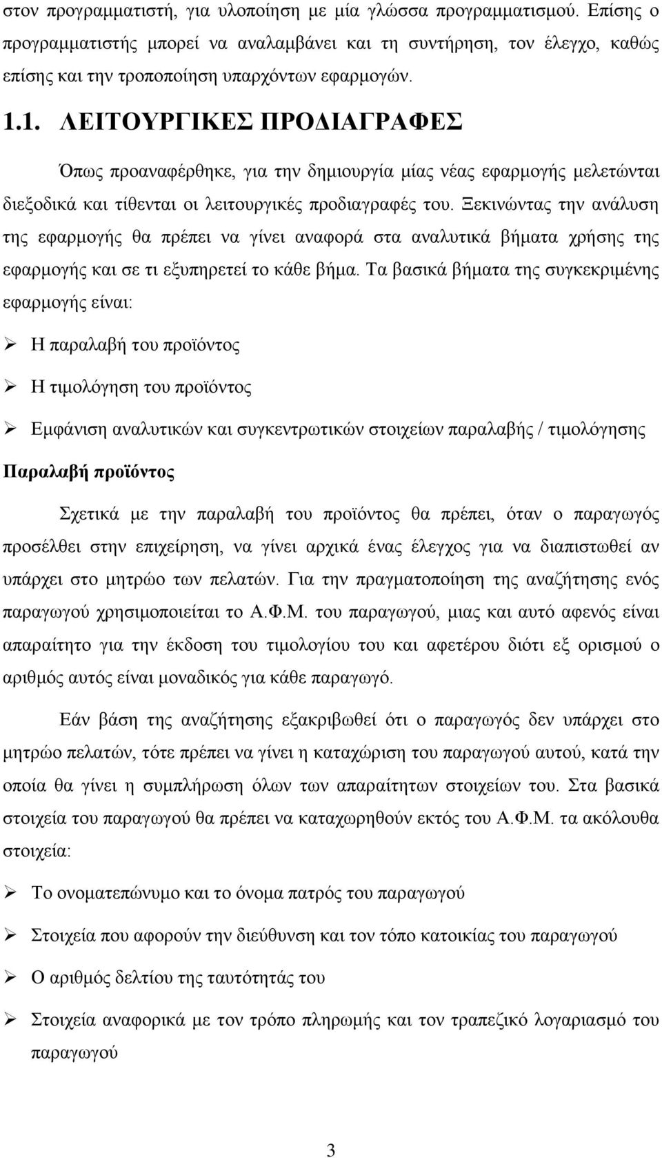 Ξεκινώντας την ανάλυση της εφαρμογής θα πρέπει να γίνει αναφορά στα αναλυτικά βήματα χρήσης της εφαρμογής και σε τι εξυπηρετεί το κάθε βήμα.