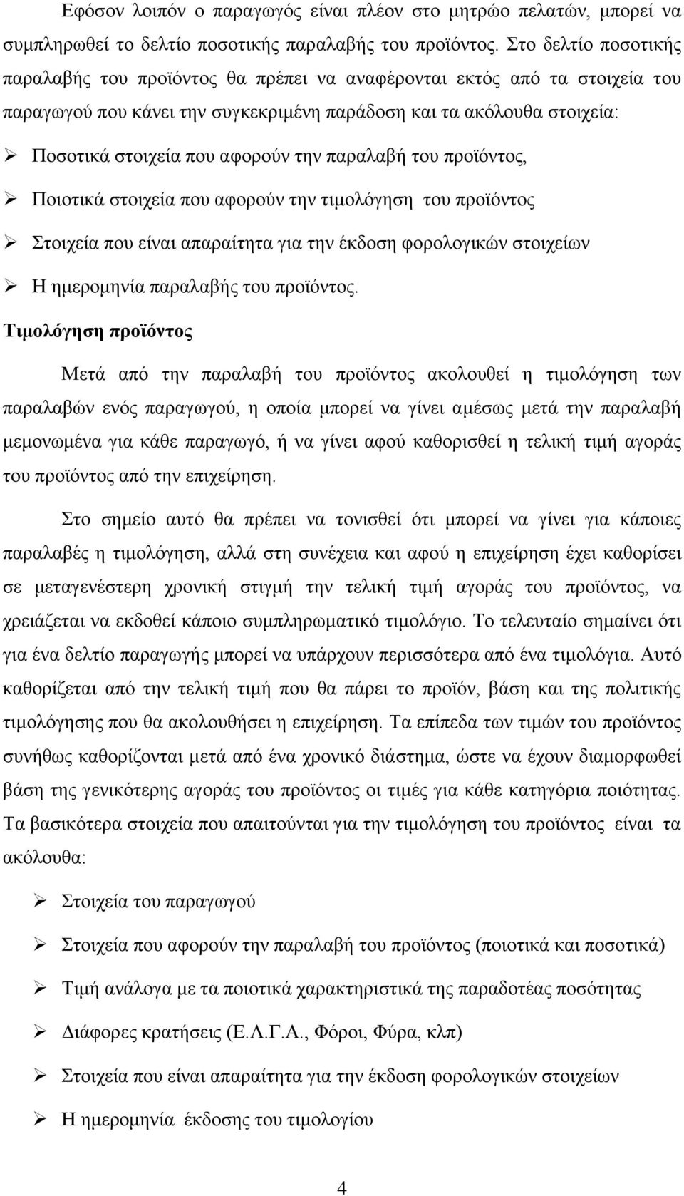 την παραλαβή του προϊόντος, Ποιοτικά στοιχεία που αφορούν την τιμολόγηση του προϊόντος Στοιχεία που είναι απαραίτητα για την έκδοση φορολογικών στοιχείων Η ημερομηνία παραλαβής του προϊόντος.