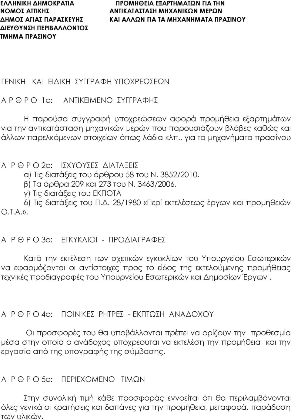 , για τα μηχανήματα πρασίνου Α Ρ Θ Ρ Ο 2ο: ΙΣΧΥΟΥΣΕΣ ΔΙΑΤΑΞΕΙΣ α) Τις διατάξεις του άρθρου 58 του Ν. 3852/2010. β) Τα άρθρα 209 και 273 του Ν. 3463/2006.