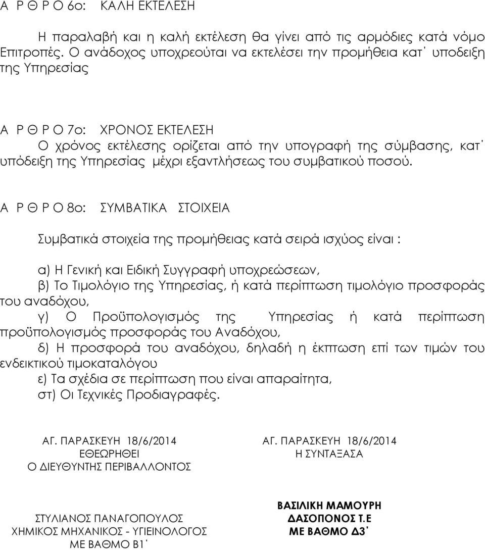 εξαντλήσεως του συμβατικού ποσού.