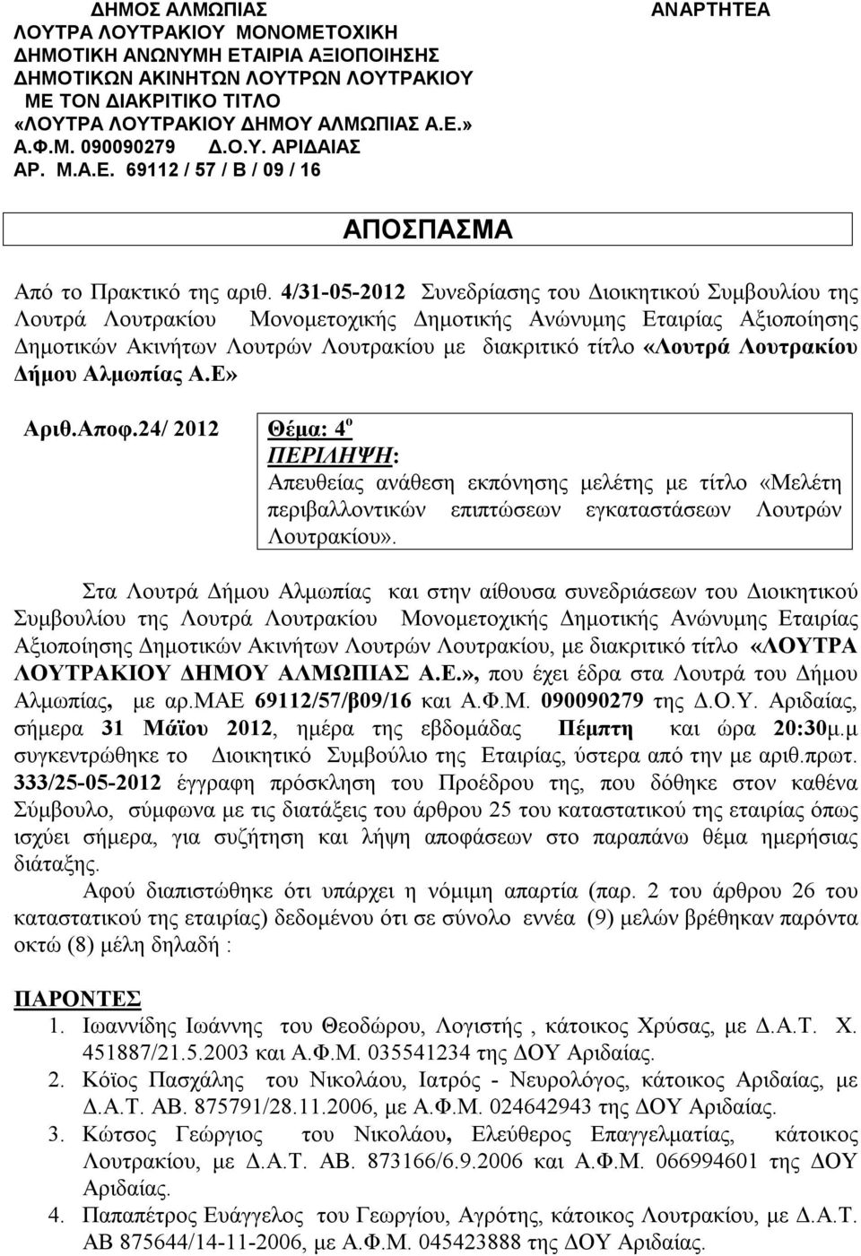 4/31-05-2012 Συνεδρίασης του Διοικητικού Συμβουλίου της Λουτρά Λουτρακίου Μονομετοχικής Δημοτικής Ανώνυμης Εταιρίας Αξιοποίησης Δημοτικών Ακινήτων Λουτρών Λουτρακίου με διακριτικό τίτλο «Λουτρά