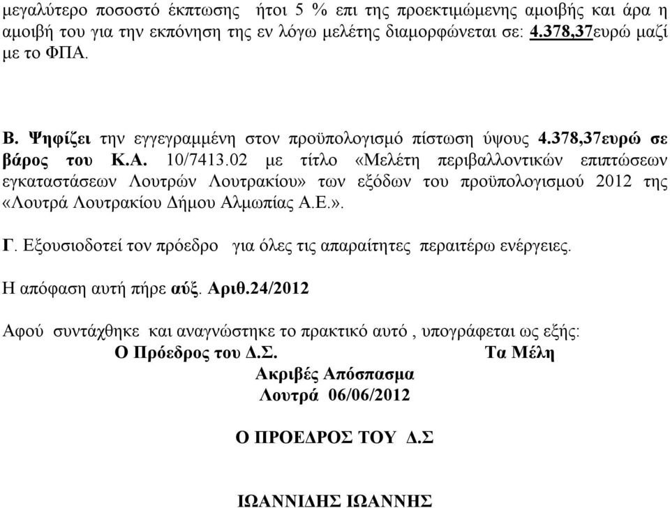 02 με τίτλο «Μελέτη περιβαλλοντικών επιπτώσεων εγκαταστάσεων Λουτρών Λουτρακίου» των εξόδων του προϋπολογισμού 2012 της «Λουτρά Λουτρακίου Δήμου Αλμωπίας Α.Ε.». Γ.