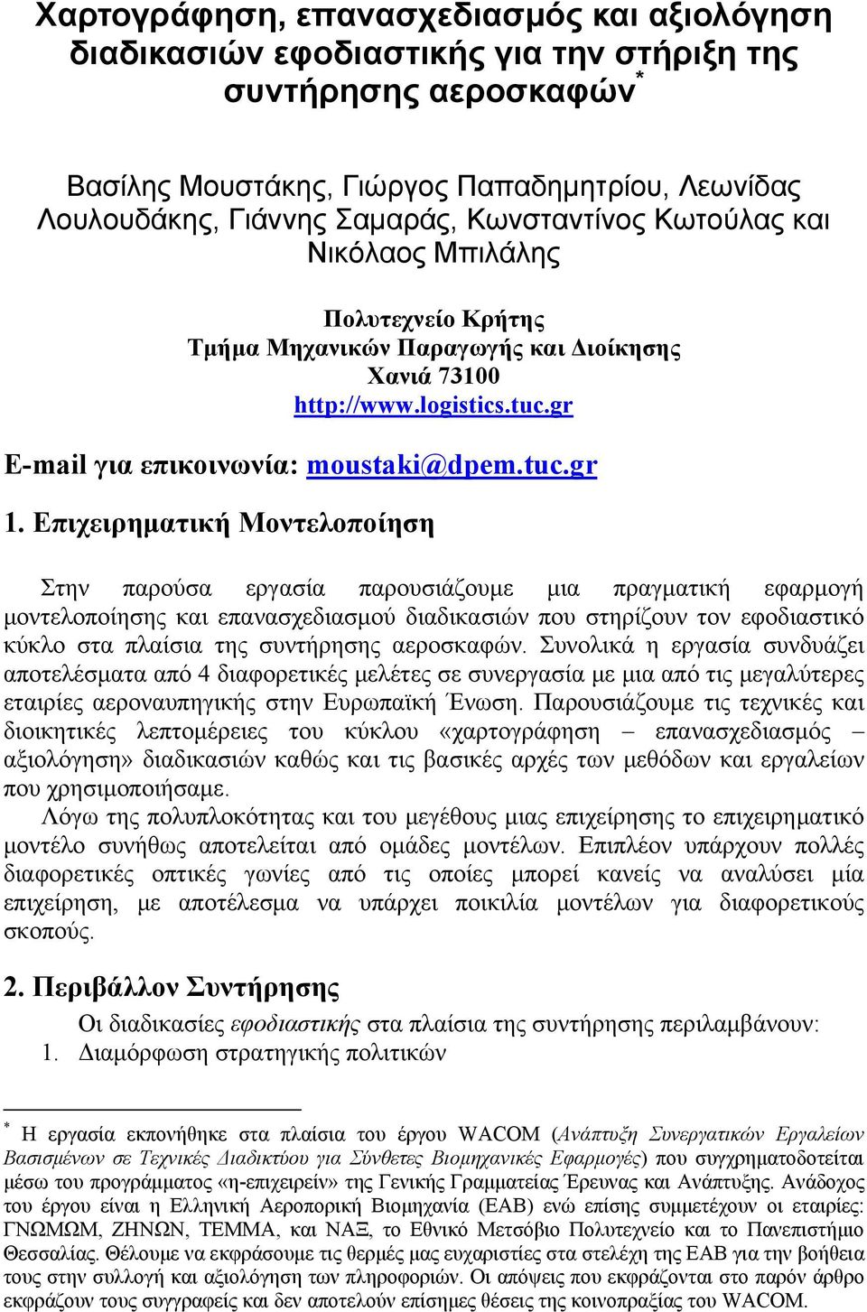 E-mail για επικοινωνία: moustaki@dpem.tuc.gr.