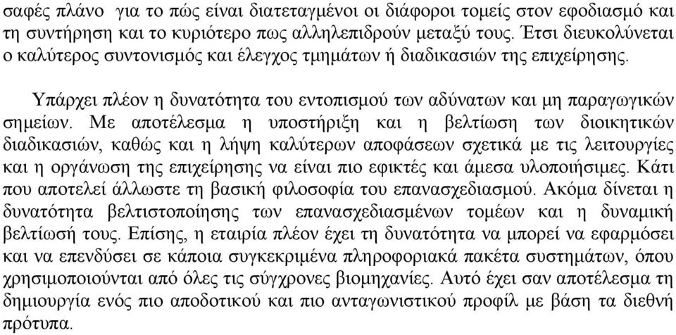 Με αποτέλεσμα η υποστήριξη και η βελτίωση των διοικητικών διαδικασιών, καθώς και η λήψη καλύτερων αποφάσεων σχετικά με τις λειτουργίες και η οργάνωση της επιχείρησης να είναι πιο εφικτές και άμεσα