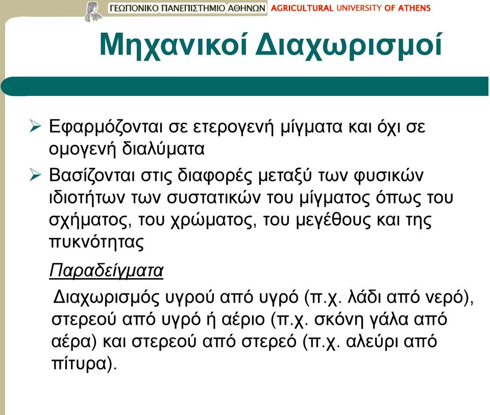 χρώματος, του μεγέθους και της πυκνότητας Παραδείγματα Διαχωρισμός υγρού από υγρό (π.χ. λάδι από νερό), στερεού από υγρό ή αέριο (π.