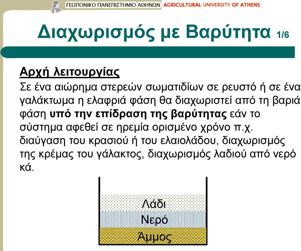 βαρύτητας εάν το σύστημα αφεθεί σε ηρεμία ορισμένο χρ