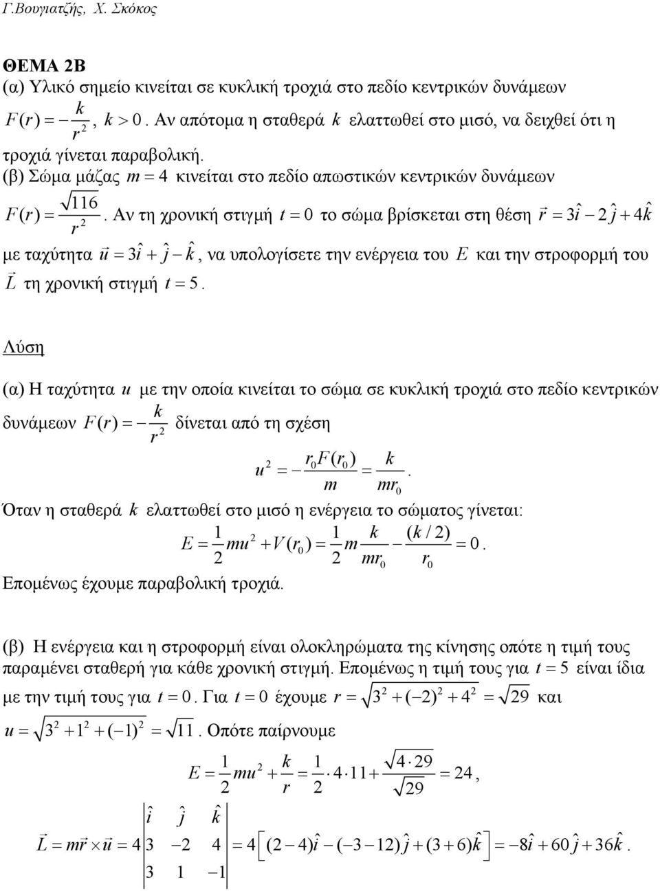 Αν τη χρονική στιγµή t = το σώµα βρίσκεται στη θέση = 3iˆ ˆj+ 4ˆ µε ταχύτητα u = 3ˆ i + ˆj ˆ, να υπολογίσετε την ενέργεια του E και την στροφορµή του L τη χρονική στιγµή t = 5.