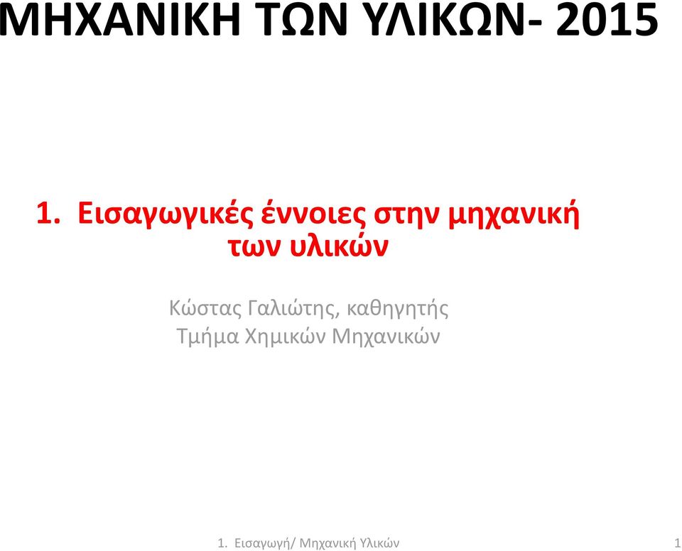 μηχανική των υλικών Κώστας