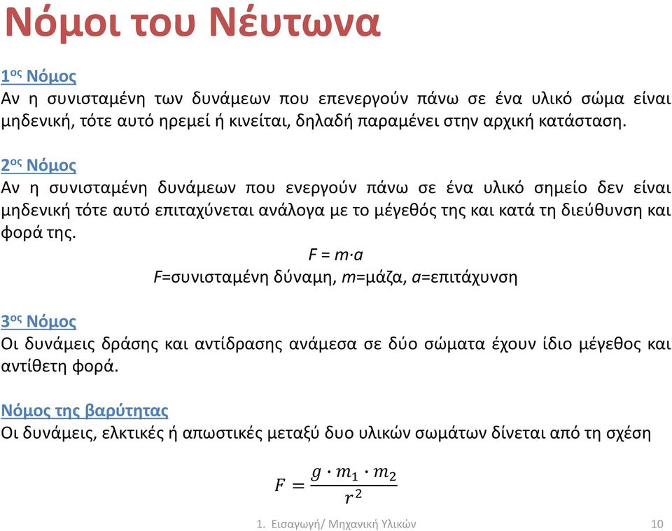 2 ος Νόμος Αν η συνισταμένη δυνάμεων που ενεργούν πάνω σε ένα υλικό σημείο δεν είναι μηδενική τότε αυτό επιταχύνεται ανάλογα με το μέγεθός της και κατά τη