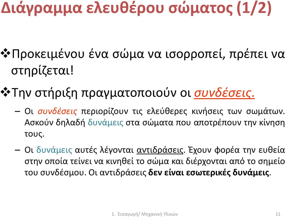 Ασκούν δηλαδή δυνάμεις στα σώματα που αποτρέπουν την κίνηση τους. Οι δυνάμεις αυτές λέγονται αντιδράσεις.