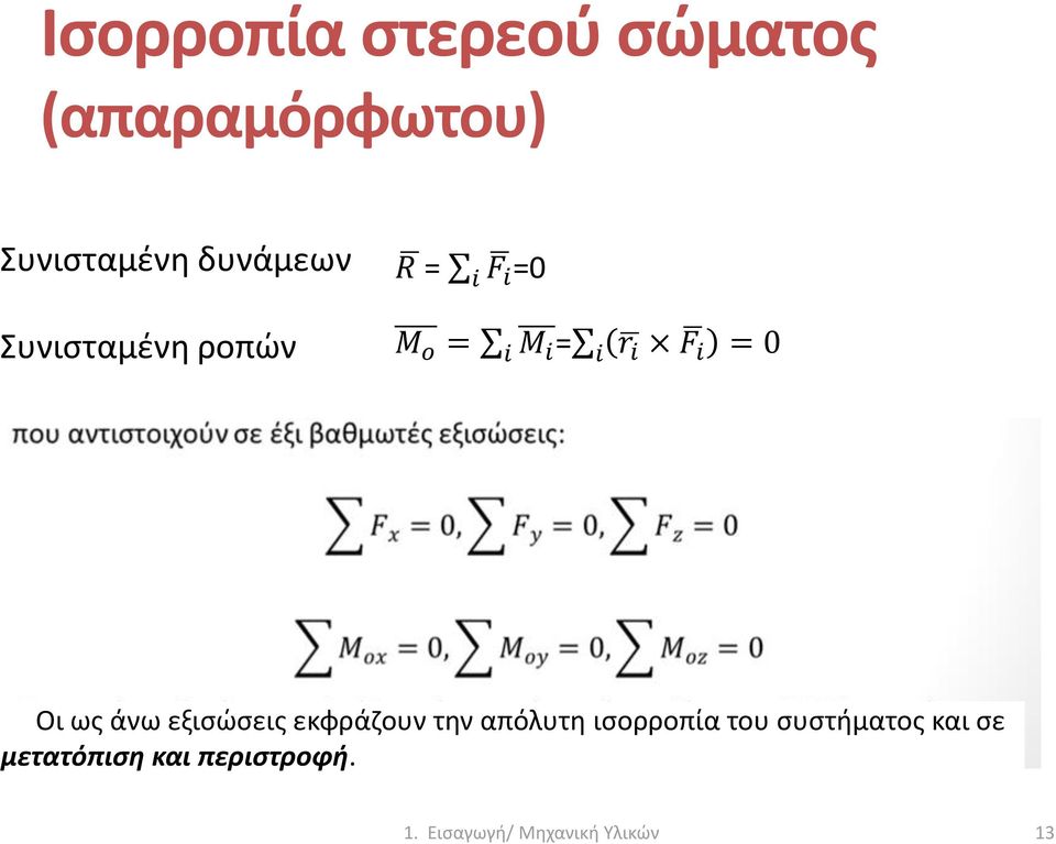 r i F i = 0 Οι Οι ως άνω εξισώσεις εκφράζουν την απόλυτη