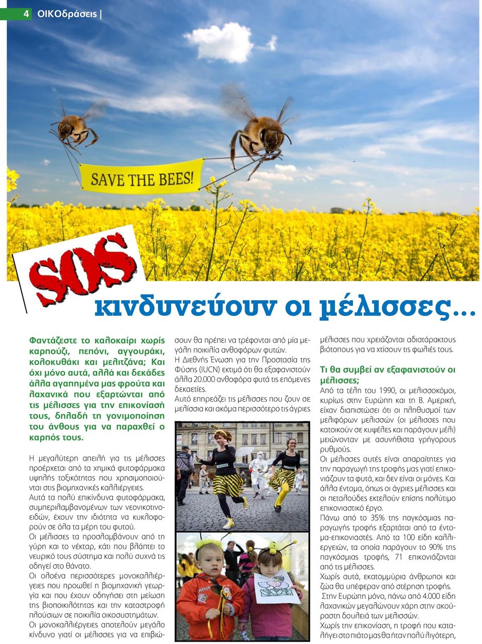 Η μεγαλύτερη απειλή για τις μέλισσες προέρχεται από τα χημικά φυτοφάρμακα υψηλής τοξικότητας που χρησιμοποιούνται στις βιομηχανικές καλλιέργειες.