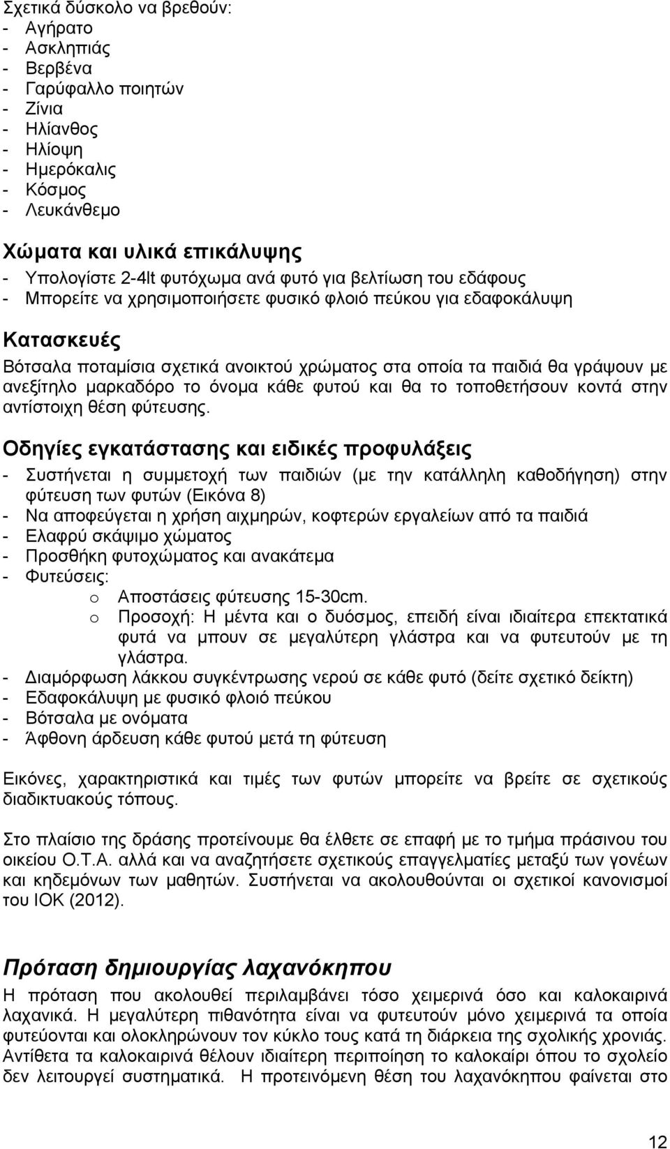 µαρκαδόρο το όνοµα κάθε φυτού και θα το τοποθετήσουν κοντά στην αντίστοιχη θέση φύτευσης.