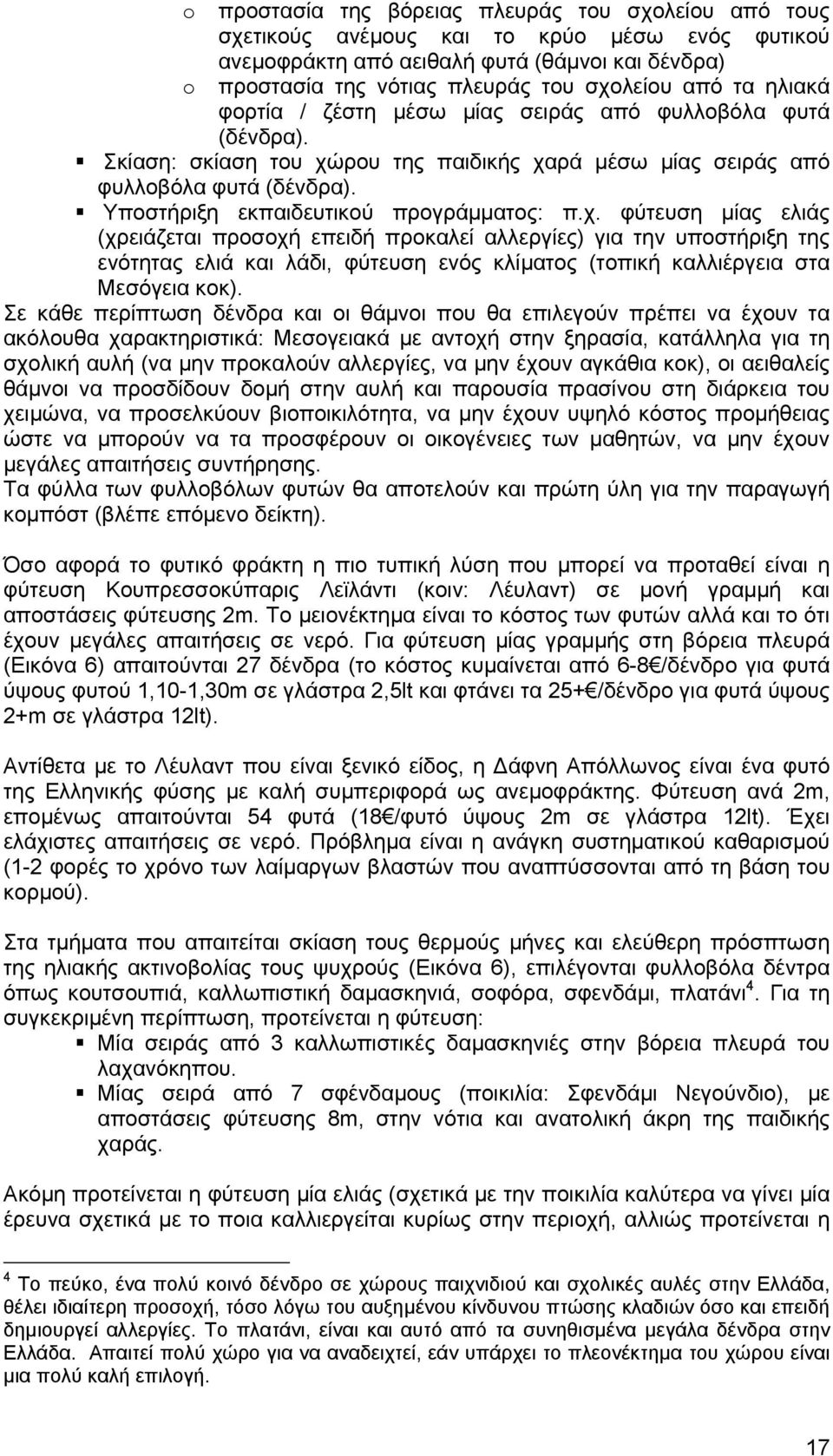 Υποστήριξη εκπαιδευτικού προγράµµατος: π.χ.