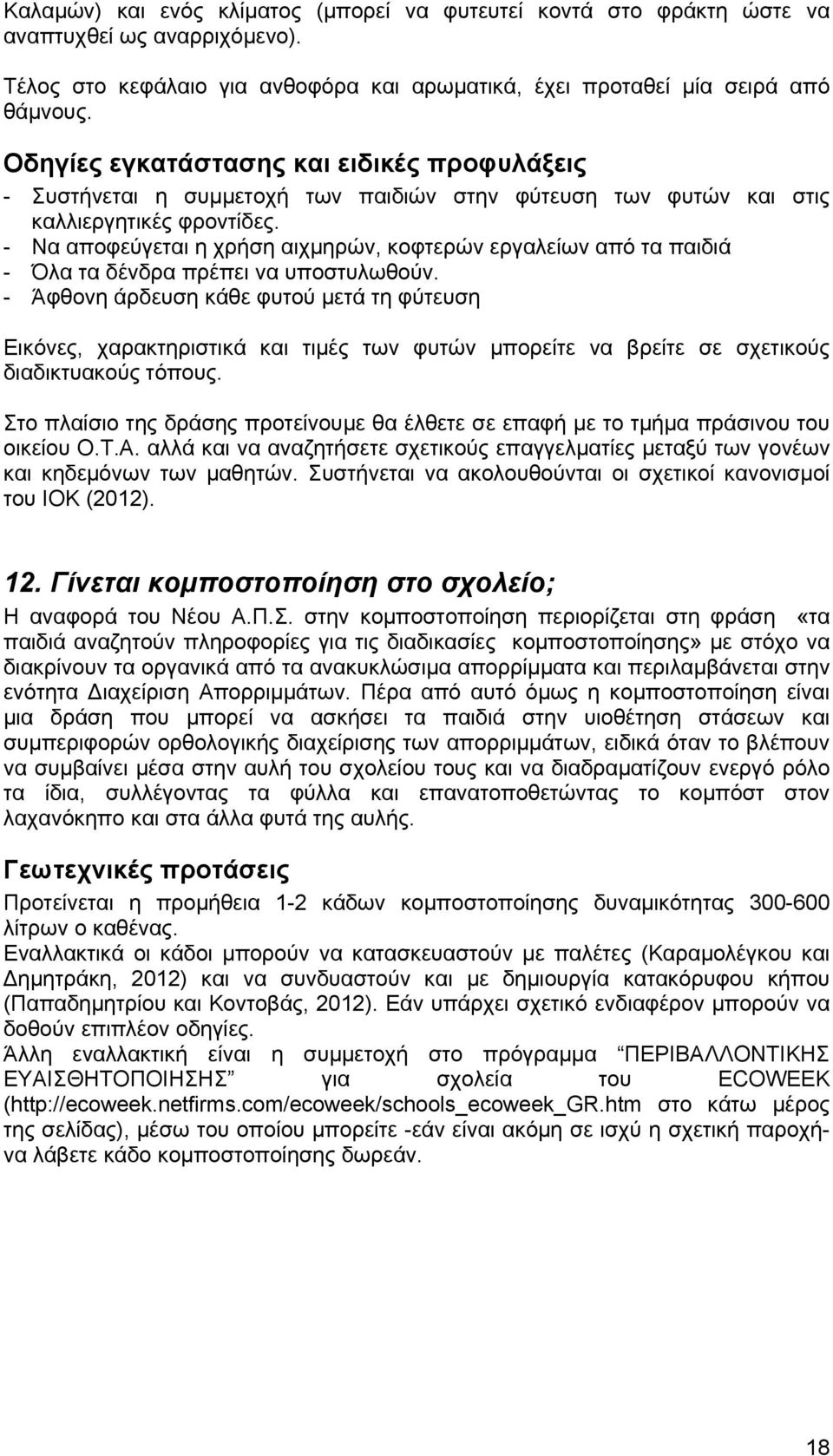 - Να αποφεύγεται η χρήση αιχµηρών, κοφτερών εργαλείων από τα παιδιά - Όλα τα δένδρα πρέπει να υποστυλωθούν.