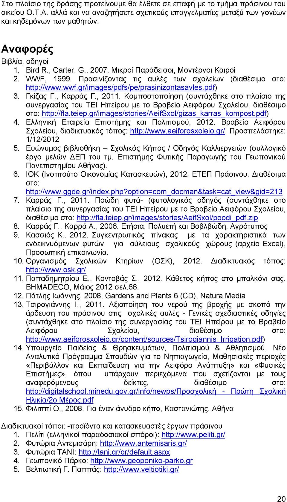 gr/images/pdfs/pe/prasinizontasavles.pdf) 3. Γκίζας Γ., Καρράς Γ., 2011.