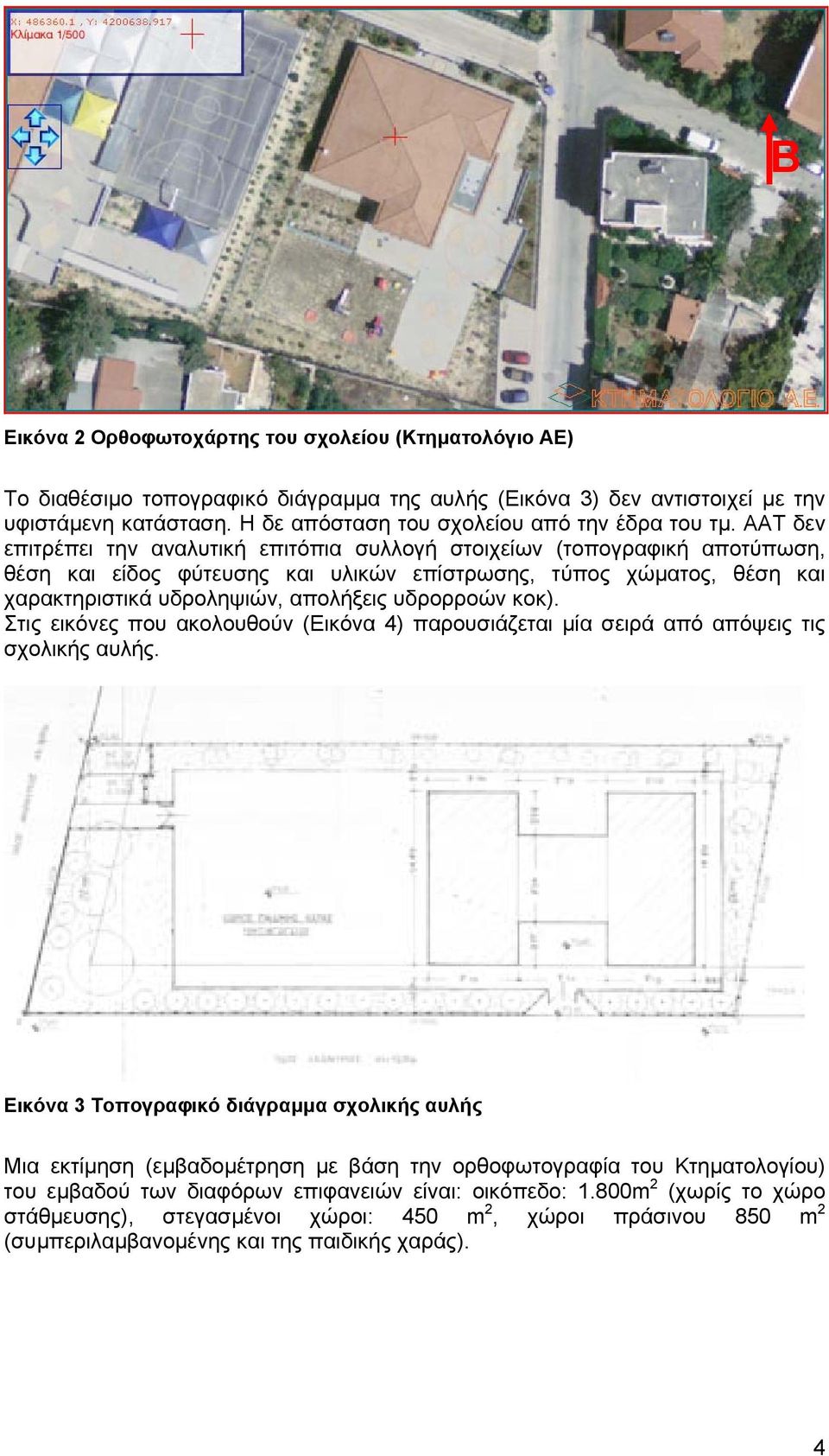 ΑΑΤ δεν επιτρέπει την αναλυτική επιτόπια συλλογή στοιχείων (τοπογραφική αποτύπωση, θέση και είδος φύτευσης και υλικών επίστρωσης, τύπος χώµατος, θέση και χαρακτηριστικά υδροληψιών, απολήξεις