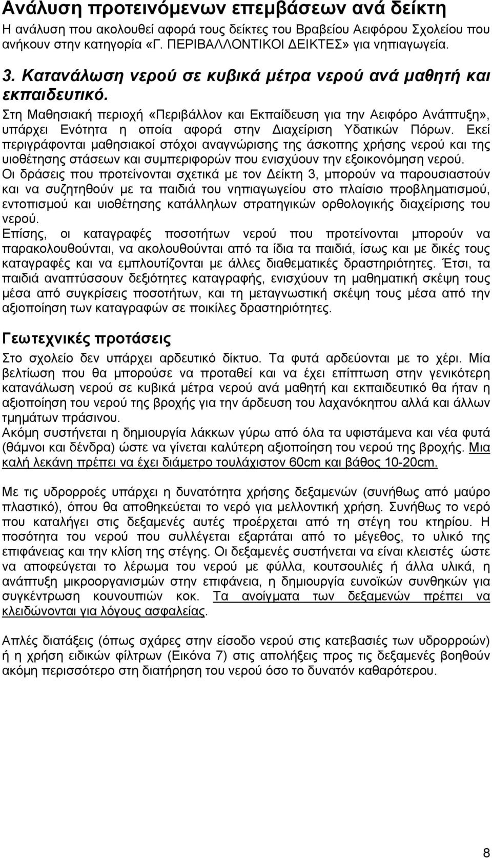 Στη Μαθησιακή περιοχή «Περιβάλλον και Εκπαίδευση για την Αειφόρο Ανάπτυξη», υπάρχει Ενότητα η οποία αφορά στην ιαχείριση Υδατικών Πόρων.