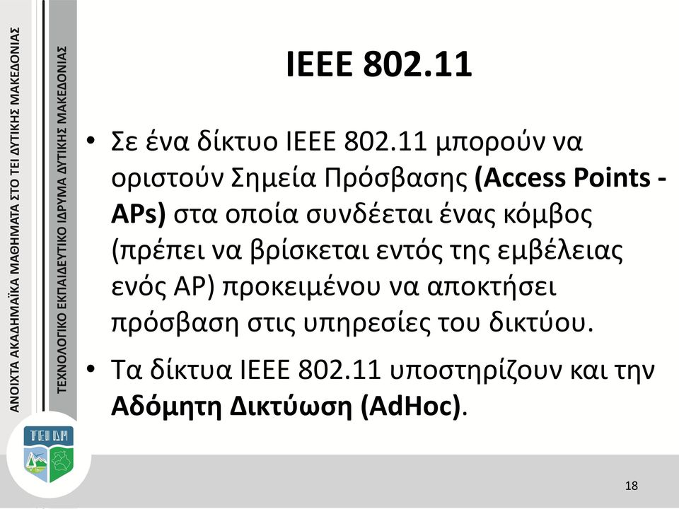 συνδέεται ένας κόμβος (πρέπει να βρίσκεται εντός της εμβέλειας ενός AP)