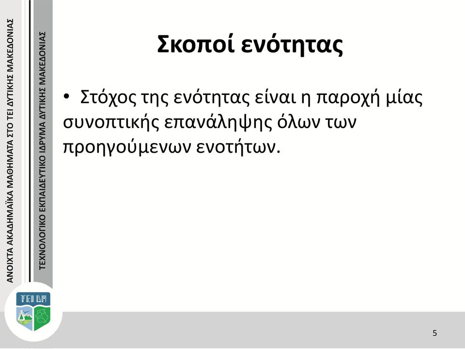 μίας συνοπτικής επανάληψης