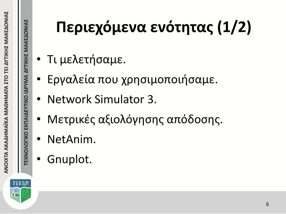 Εργαλεία που χρησιμοποιήσαμε.