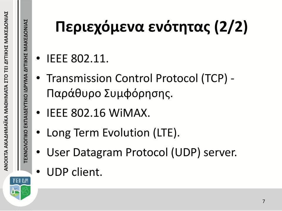 Συμφόρησης. IEEE 802.16 WiMAX.