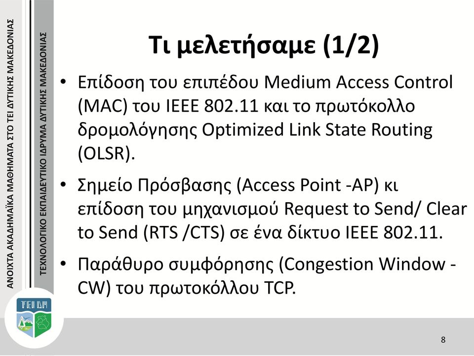 Σημείο Πρόσβασης (Access Point -AP) κι επίδοση του μηχανισμού Request to Send/ Clear to
