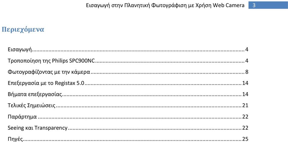 .. 4 Φωτογραφίηοντασ με τθν κάμερα... 8 Επεξεργαςία με το Registax 5.0.