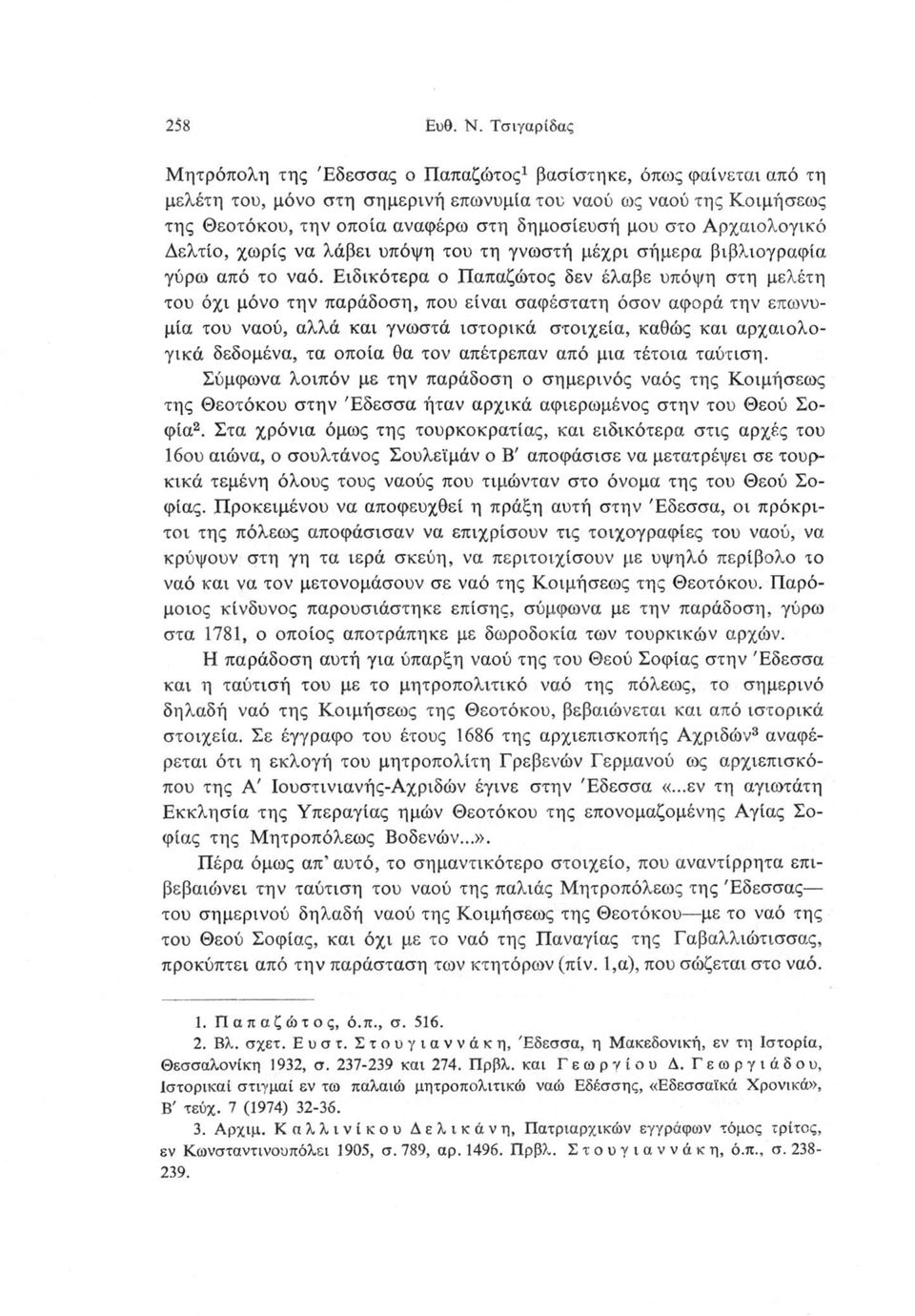 στο Αρχαιολογικό Δελτίο, χωρίς να λάβει υπόψη του τη γνωστή μέχρι σήμερα βιβλιογραφία γύρω από το ναό.