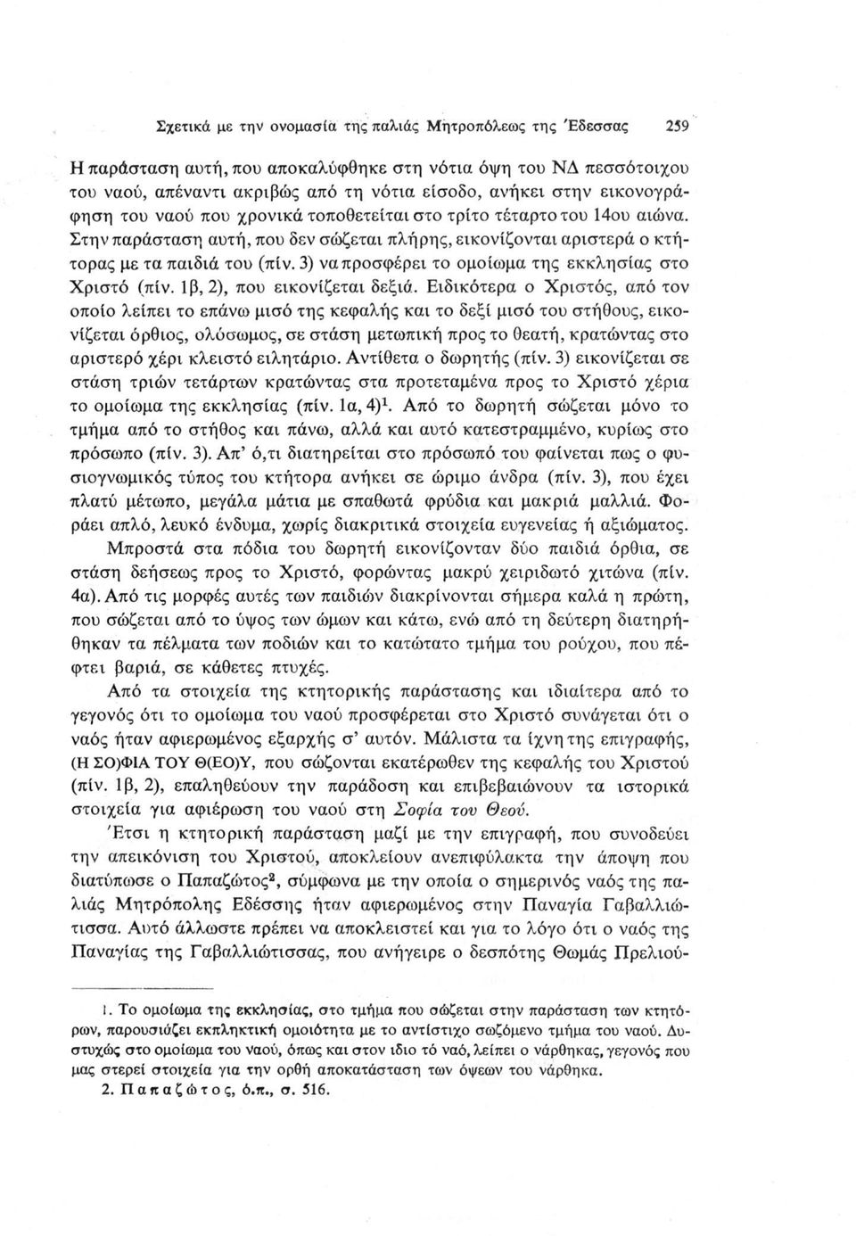 3) να προσφέρει το ομοίωμα της εκκλησίας στο Χριστό (πίν. 1 β, 2), που εικονίζεται δεξιά.