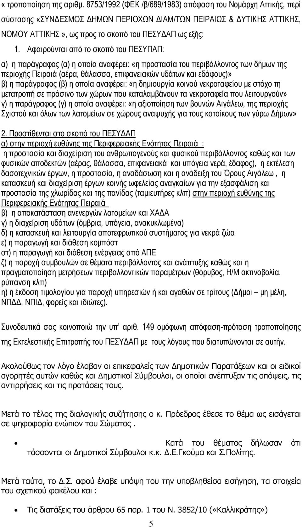 Αφαιρούνται από το σκοπό του ΠΕΣΥΠΑΠ: α) η παράγραφος (α) η οποία αναφέρει: «η προστασία του περιβάλλοντος των δήμων της περιοχής Πειραιά (αέρα, θάλασσα, επιφανειακών υδάτων και εδάφους)» β) η