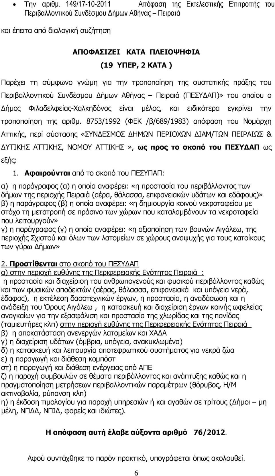 γνώμη για την τροποποίηση της συστατικής πράξης του Περιβαλλοντικού Συνδέσμου Δήμων Αθήνας Πειραιά (ΠΕΣΥΔΑΠ)» του οποίου ο Δήμος Φιλαδελφείας-Χαλκηδόνος είναι μέλος, και ειδικότερα εγκρίνει την