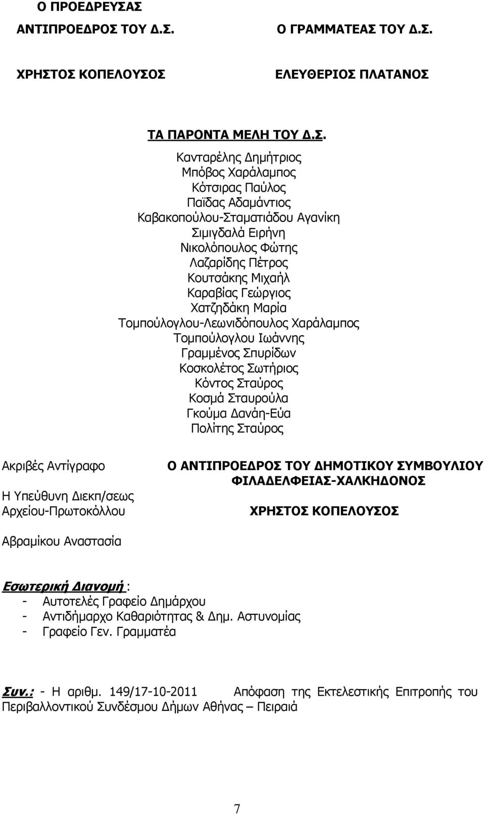 Καβακοπούλου-Σταματιάδου Αγανίκη Σιμιγδαλά Ειρήνη Νικολόπουλος Φώτης Λαζαρίδης Πέτρος Κουτσάκης Μιχαήλ Καραβίας Γεώργιος Χατζηδάκη Μαρία Τομπούλογλου-Λεωνιδόπουλος Χαράλαμπος Τομπούλογλου Ιωάννης